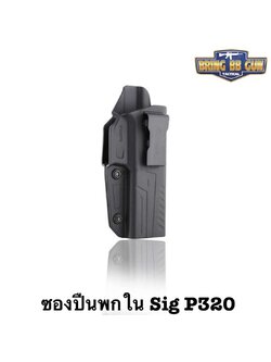ซองปืน รุ่นIWB Holster ยี่ห้อ Cytac รุ่น Sig Sauer P320 (ซองปืนพกใน) ปืนที่ใส่ได้ Sig Sauer P320 / M17