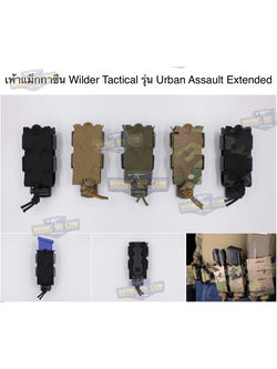 เพ้าแม็กกาซีน ทรง Wilder Tactical รุ่น Urban Assault Extended (ซองแม็กกาซีนเดี่ยวทรง) (Urban Assault Extended Pistol Magazine Pouch) (Magazine Pouch)