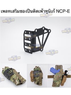 เพลทเสริมซองปืนติดเพ้าทูนิเก้ รุ่น NCP-E (แผ่นเพลทติดอุปกรณ์เสริมซองปืน) (Tourniquet Adapter Mount) (Tourniquet Adapter Mount for Safariland Holsters) (BBC NCP-E) (NCP-E for Safariland Holsters) (Negative Cant Plate)