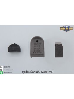 ชุดส้นแม็กกระซีนGlock และฝาปิดตูดกันฝุ่น สำหรับปืน Glock17/19 gen 3