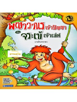 นิทานเสียง Digital Play Book วานรินทชาดก พญาวรเจ้าปัญญากับจระเข้เจ้าเล่ห์