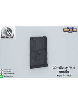 แม็กกาซีน M4 แบบปั่น ทรง P-mag (สั้น) (P-mag Mid-cap magazine)