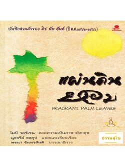 แผ่นดินหอม : บันทึกส่วนตัวของ ติช นัท ฮันห์ (หนังสือมีสภาพเก่า)