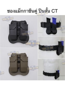 ซองแม็กกาซีนคู่ ปืนสั้น CT