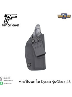 ซองปืนพกใน Kydex IWB ยี่ห้อ Gun&Flower รุ่น Glock43 ผลิตจาก Kydex นำเข้าจากประเทศสหรัฐอเมริกา ชนิดความหนา 2.04mm.