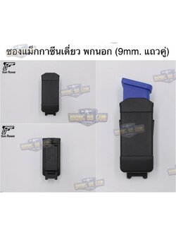 ซองแม็กกาซีนเดี่ยว พกนอก (9mm. แถวคู่) ยี่ห้อ Gun&Flower (ซองแม็กกาซีนเดี่ยว Polymer 9 mm.) (Gun&Flower Universal Polymer OWB Single Magazine Pouch)