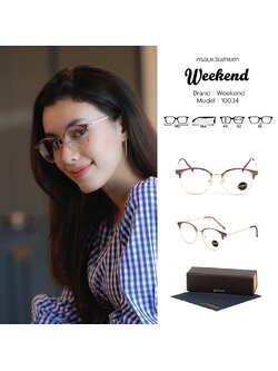 กรอบแว่นสายตา Weekend 10034 C5 Brown