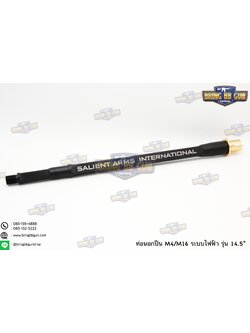ท่อนอก M4 Sailent Arms ความยาว 14.5 นิ้ว สำหรับปืนบีบีกันระบบไฟฟ้าเท่านั้น