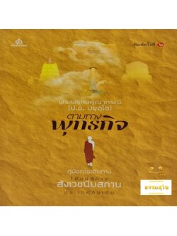 ตามทางพุทธกิจ : คู่มือการเดินทางไปนมัสการสังเวชนียสถานประเทศอินเดีย