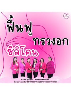 รีวิวนวดหน้าอกsiricarecenter