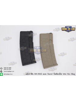 แม็กกาซีน M4 แบบstand(ไม่ต้องปั่น) ทรง Hex Mag (ทรง รังผึ้ง) (Hex Mag Mid-cap magazine)