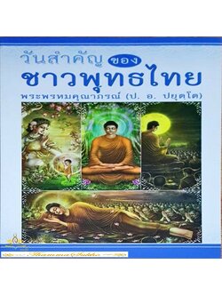วันสำคัญของชาวพุทธไทย : รวบรวมธรรมกถาต่างๆ ที่เกี่ยวข้องกับวันสำคัญในวัฒนธรรมประเพณีไทย