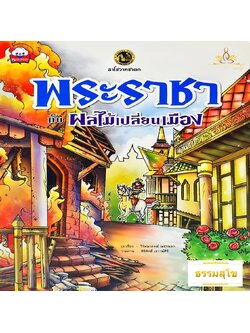 ราโชวาทชาดก พระราชากับผลไม้เปลี่ยนเมือง