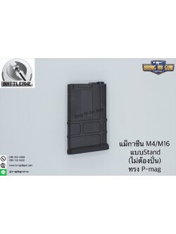แม็กกาซีน M4 แบบstand(ไม่ต้องปั่น) ทรง P-mag (สั้น) (M4 Mid-cap magazine) (สินค้าหมดชั่วคราว)