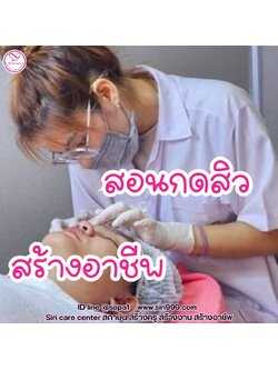 สอนกดสิว หลักสูตรวิทยากรครูสอนกดสิว