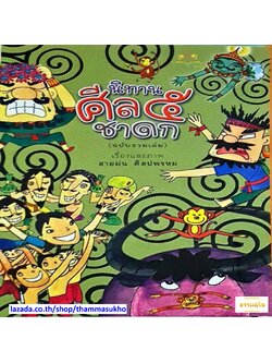 นิทานศีล ๕ ชาดก (ฉบับรวมเล่ม ปกแข็ง) (เรื่องและภาพ : สายฝน ศิลปพรหม)