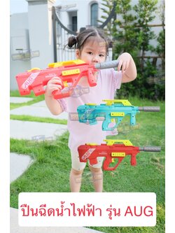 ปืนฉีดน้ำไฟฟ้า รุ่น AUG (ปืนฉีดน้ำของเล่น) (ปืนฉีดน้ำอัตโนมัติ) (ยิงได้ต่อเนื่อง)