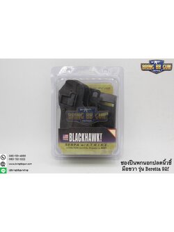 ซองปืนพกนอก ทรง Black Hawk รุ่น Beretta สำหรับปืน : Beretta 92/96 (รุ่นไม่มีรางล่างเท่านั้น)