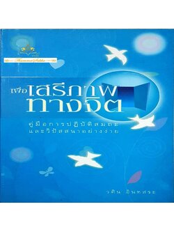 เพื่อเสรีภาพทางจิต : คู่มือการปฏิบัติสมถะและวิปัสสนาอย่างง่าย