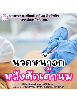 นวดหลังตัดหน้าอก