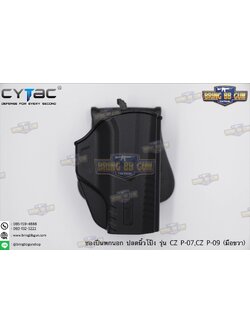 ซองปืน รุ่นT-Thumbsmart Holster ยี่ห้อ Cytac รุ่น CZ P-07 (ซองปืนปลดนิ้วโป้ง) ปืนที่ใส่ได้ CZ P-07, P-09