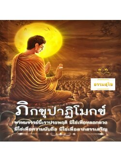 ภิกขุปาฏิโมกข์ แบบปกแข็ง ฉบับกระเป๋า พกพาสะดวก