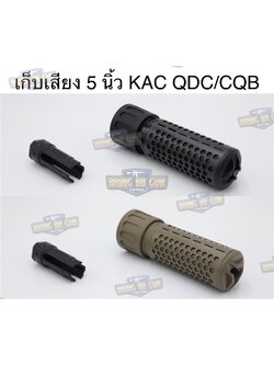 เก็บเสียง 5 นิ้ว KAC QDC/CQB Suppressor (Knights Armament QDC/CQB Suppressor)