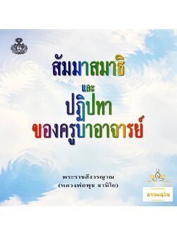 สัมมาสมาธิและปฏิปทาของครูบาอาจารย์