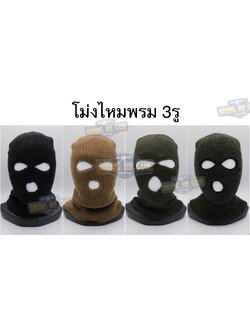 โม่งไหมพรม 3รู แบบผ้าหนา