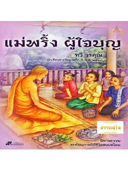 แม่พริ้ง ผู้ใจบุญ : นิทานธรรม สะท้อนภาพวิถีชนบทไทย