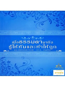 เมื่อธรรมดามาถึง รู้ให้ทันและทำให้ถูก