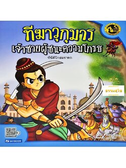 นิทานเสียง Digital Play Book ทีฆีติโกสลชาดก ทีฆาวุกุมาร เจ้าชายผู้ชนะความโกรธ