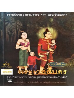 พระชาติที่ ๑๐ พระเวสสันดร : ธรรมนิยาย ธรรมสาระ จากพระเจ้าสิบชาติ