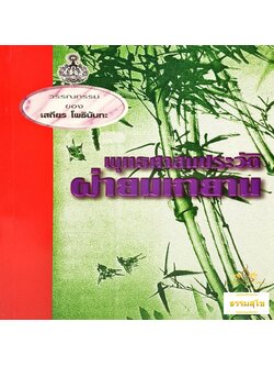 พุทธศาสนประวัติ ฝ่ายมหายาน : รวมข้อเขียนและคำสอน อาจารย์เสถียร โพธินันทะ