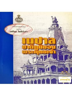เนปาลชาติภูมิของพระพุทธเจ้า : รวมข้อเขียนและคำสอน อาจารย์เสถียร โพธินันทะ
