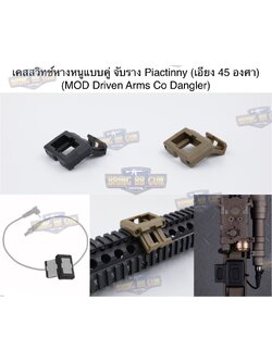 เคสสวิตซ์หางหนูแบบคู่ จับราง Picatinny (เอียง45องศา) (เคสสวิตซ์หางหนู2ทาง) (Dual Picatinny Offset for Modbutton Lite)