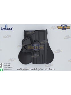 ซองปืนพกนอกปลดนิ้วชี้ ยี่ห้อ Amomax รุ่น Glock 42