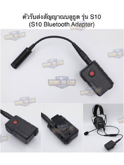 ตัวรับส่งสัญญาณบลูธูต รุ่น S10 (สำหรับหูฟังสื่อสาร) (Bluetooth PTT) (Bluetooth Adapter)