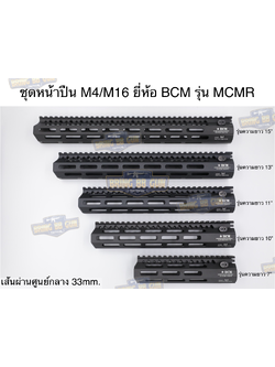 ชุดหน้า ยี่ห้อ BCM MCMR ระบบราง M-Lok (รางหน้า BCM MCMR) (BCM MCMR Handguard)