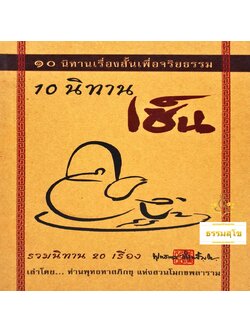 ๑๐ นิทานเรื่องสั้นเพื่อจริยธรรม 10 นิทานเซ็น