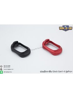 บ่อแม็กกาซีนGlock รุ่น Pro+ Magwell (ทรงอ้วน) สำหรับปืน Glock 17/18/19 Gen1-4