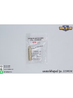 เลเซอร์ตั้งศูนย์ ชนิดใส่ในรังเพลิง(เลเซอร์สีแดง) รุ่น .223REM (.223REM Cartridge Red Laser Bore Sighter)