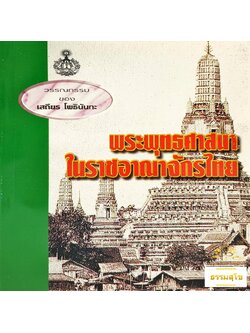 พระพุทธศาสนาในราชอาณาจักรไทย (หนังสือมีสภาพเก่า)