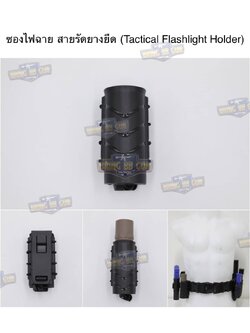ซองไฟฉาย (สายรัดยางยืด) (Tactical Flashlight Holder)