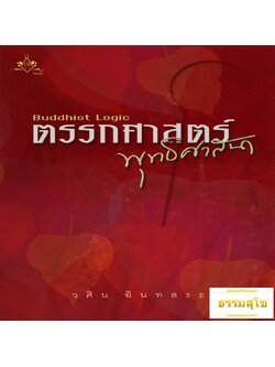 ตรรกศาสตร์ พุทธศาสนา Buddhist Logic
