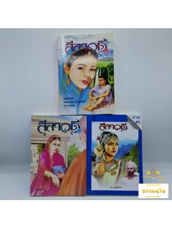 ลีลาวดี ภาค ๑-๓ (จบบริบูรณ์) : นิยายรักอมตะแฝงด้วยรสพระธรรมอันล้ำค่า
