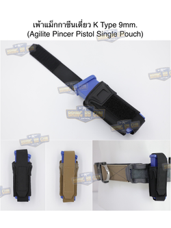เพ้าแม็กกาซีนเดี่ยว ทรง Agilite Pincer K type 9MM Single mag pouch (Pincer Pistol Single Pouch)