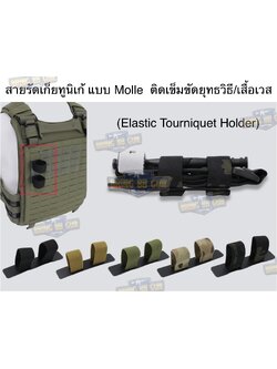 สายรัดเก็บทูนิเก้ แบบMolle ติดเข็มขัดยุทธวิธี/เสื้อเวส ยางยืด(สำหรับเก็บทูนิเก้) แบบMolle ติดเข็มขัดยุทธวิธี/เสื้อเวส สายรัดจัดเก็บอุปกรณ์ทูนิเก้ แบบMolle (Belt Mounted Elastic Tourniquet) (Elastic TQ Holder) (Tourniquet Holder)