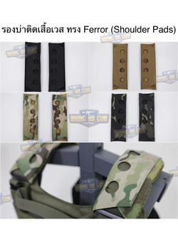 รองบ่าติดเสื้อเวส ทรง Ferro (แผ่นฟองน้ำรองบ่า) (แผ่นรองไหล่) (Shoulder Pads)