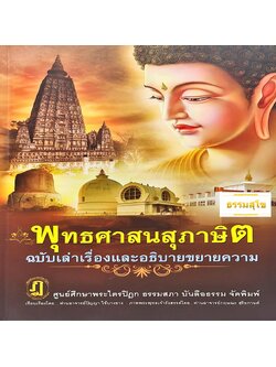 พุทธศาสนสุภาษิต ฉบับเล่าเรื่องและอธิบายขยายความ (ปกแข็ง)